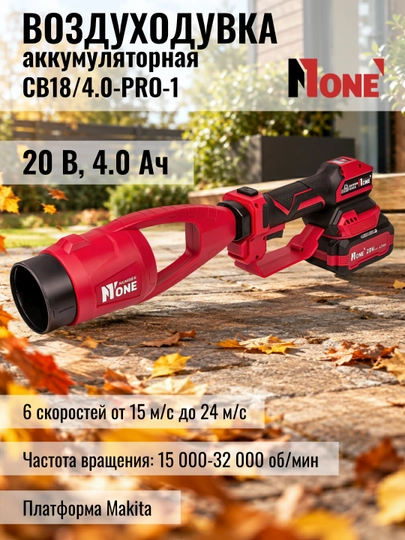 Akkumulyatorli cho‘tsiz havo purkagich NUMBER ONE CB18/4.0-PRO-1  20 V, 4.0 Ah - 