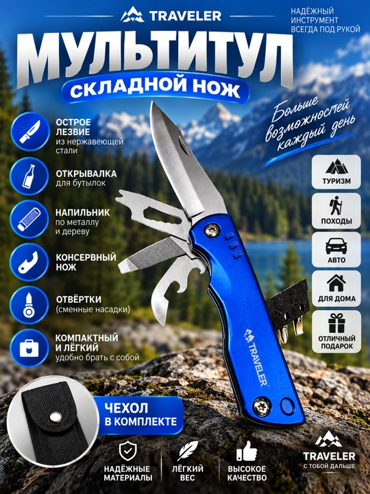 Мультитул Traveler 8 в 1 с ножом, отвертками, напильником и открывалкой - 