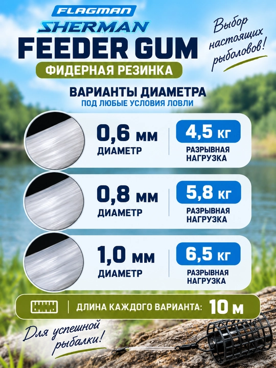 Flagman Sherman Feeder Gum — фидерная резинка амортизатор 10 м для фидера, рыбалки