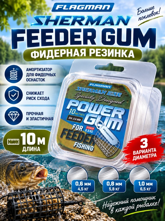 Flagman Sherman Feeder Gum — feeder rezinkasi amortizator 10 m, fider baliq ovlash uchun - 