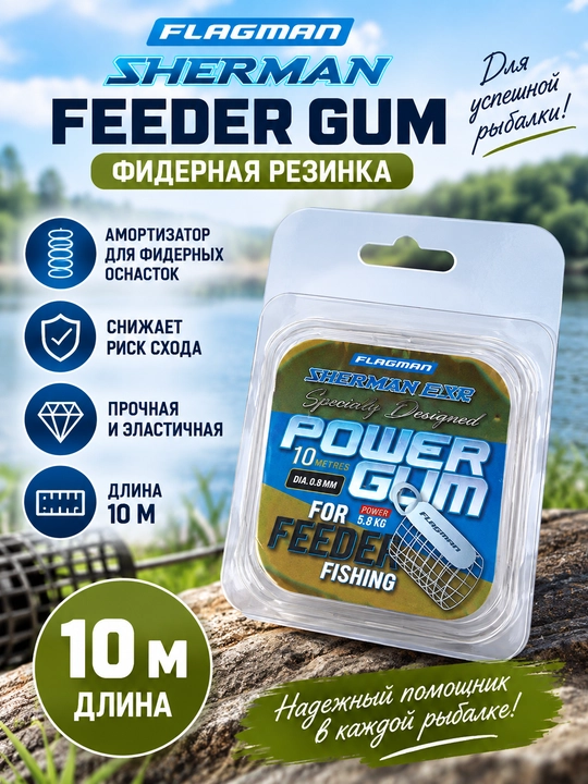 Flagman Sherman Feeder Gum — фидерная резинка амортизатор 10 м для фидера, рыбалки