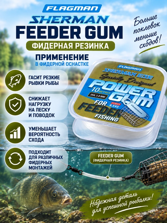 Flagman Sherman Feeder Gum — фидерная резинка амортизатор 10 м для фидера, рыбалки