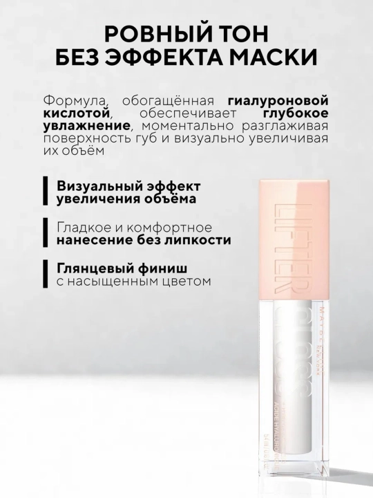 Блеск для губ Lifter Gloss Maybelline New York, с гиалуроновой кислотой
