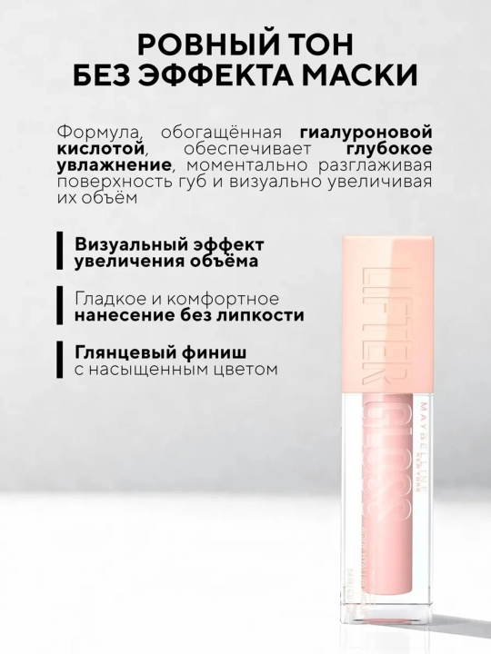 Блеск для губ Lifter Gloss Maybelline New York, с гиалуроновой кислотой
