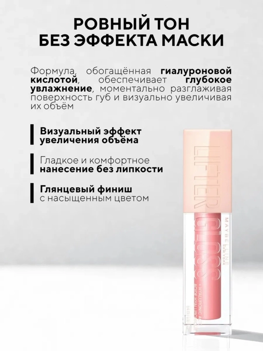 Блеск для губ Lifter Gloss Maybelline New York, с гиалуроновой кислотой