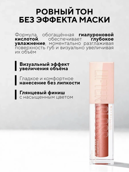 Блеск для губ Lifter Gloss Maybelline New York, с гиалуроновой кислотой