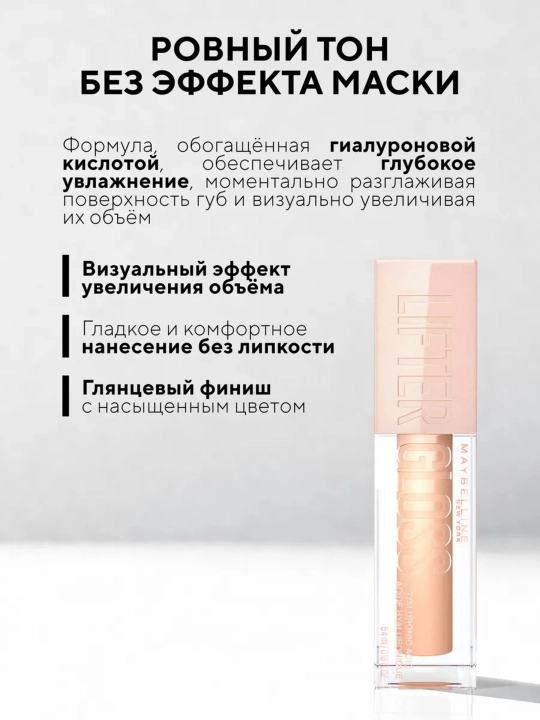 Блеск для губ Lifter Gloss Maybelline New York, с гиалуроновой кислотой