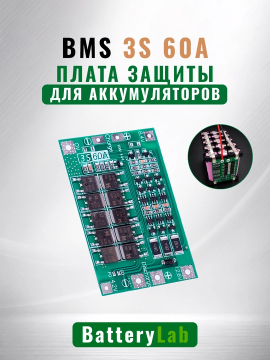 Плата защиты и балансировки BMS 3S 60А 12В, для литий-ионных Li-Ion аккумуляторов - 