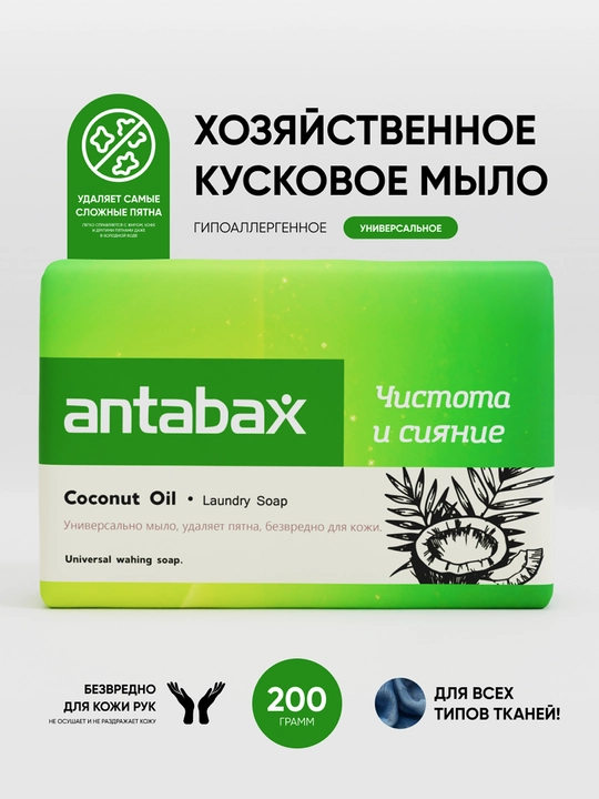 Xo‘jalik sovuni Antabax Coconut Oil, qattiq, universal, kir yuvish va qo‘l yuvish uchun - 