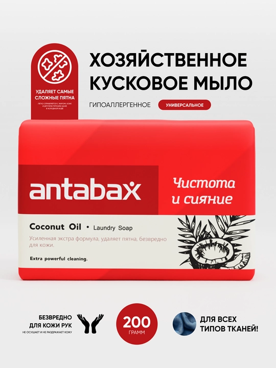 Xo‘jalik sovuni Antabax Coconut Oil, qattiq, universal, kir yuvish va qo‘l yuvish uchun - 