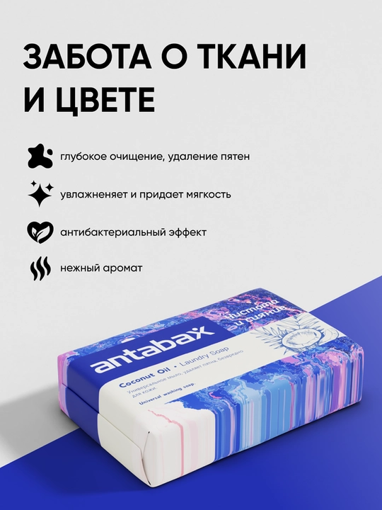 Xo‘jalik sovuni Antabax Coconut Oil, qattiq, universal, kir yuvish va qo‘l yuvish uchun