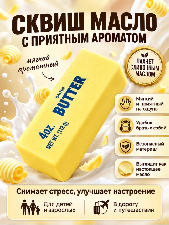 Сквиш Баттер антистресс игрушка, мягкий Butter Squishy медленного восстановления