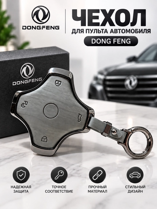 Dongfeng avtomobil pulti uchun chexol, kalit g‘ilofi, metall himoya korpus - 