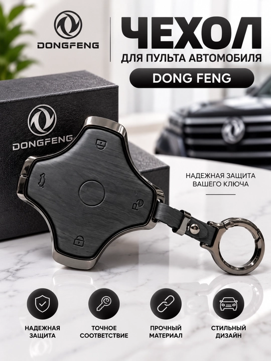 Dongfeng avtomobil pulti uchun chexol, kalit g‘ilofi, metall himoya korpus - 