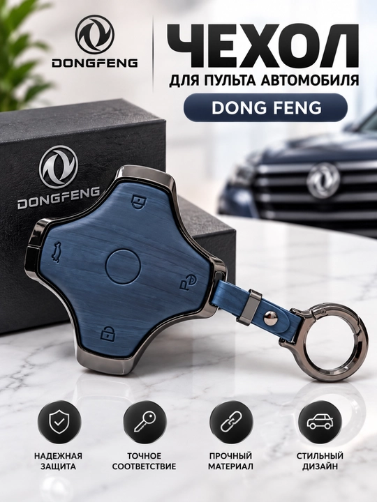 Dongfeng avtomobil pulti uchun chexol, kalit g‘ilofi, metall himoya korpus - 
