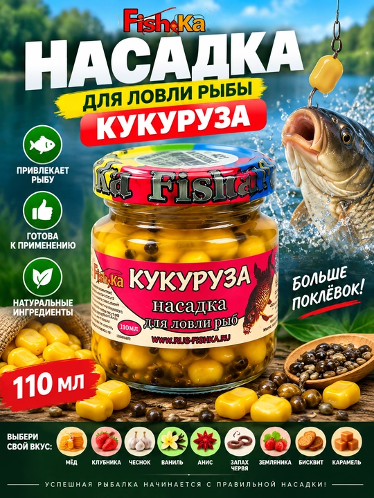 Baliq ovlash uchun ilgakka nasadka Makkajo‘xori Fishka, konserva baliq ovi uchun yem 110 ml - 