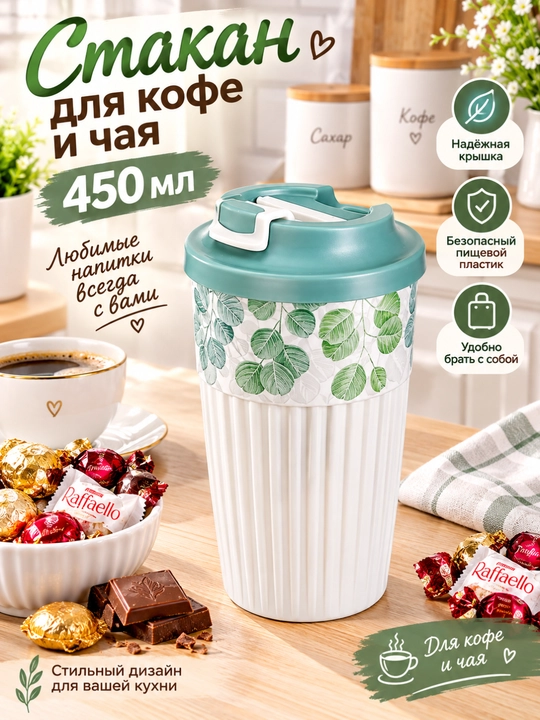 Choy va qahva uchun stakan, 450 ml - 