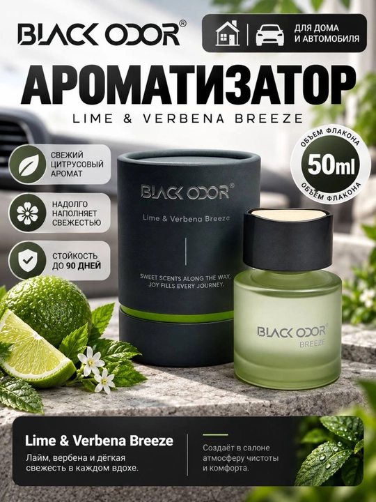BLACK ODOR® avtomobil va uy uchun aromatizator, 50 ml, 90 kungacha - 