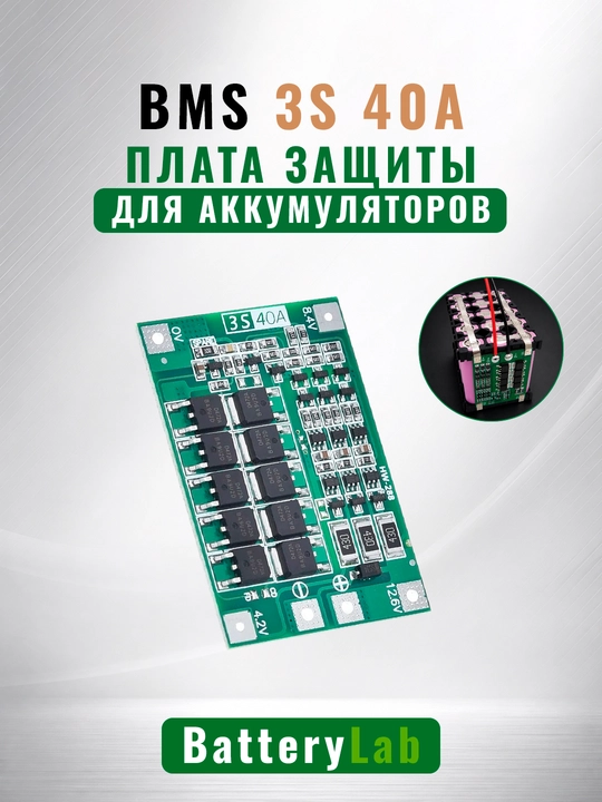 Плата защиты и балансировки BMS 3S 40А 12В, для литий-ионных Li-Ion аккумуляторов - 