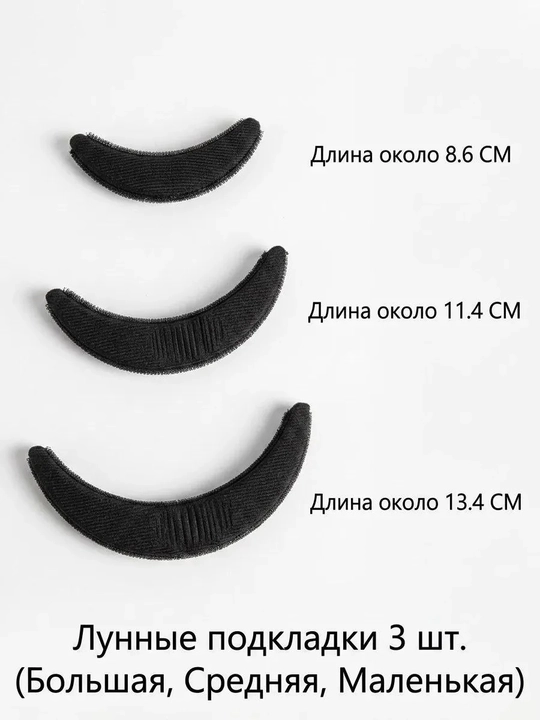 Ildizoldi hajmli sochlar uchun oy shaklidagi astarlar to‘plami, 3 dona