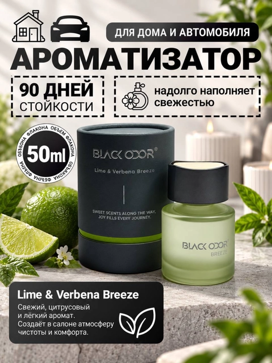 BLACK ODOR® avtomobil va uy uchun aromatizator, 50 ml, 90 kungacha - 