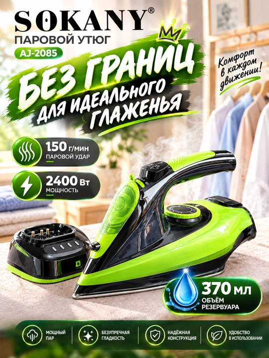 SOKANY AJ-2085 беспроводной паровой утюг 2400Вт нанокерамика 150г/мин - 
