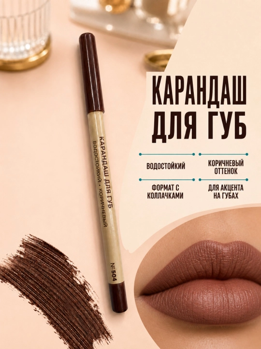 Карандаш для губ - 