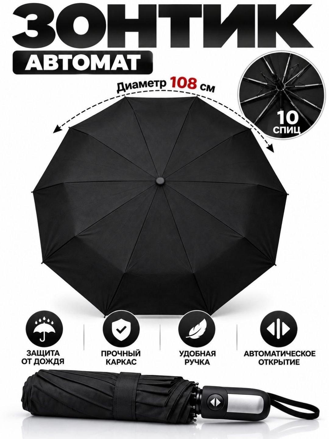 Avtomatik soyabon 108 sm, 10 spitsa, yomg‘irdan himoya, mustahkam karkas - 