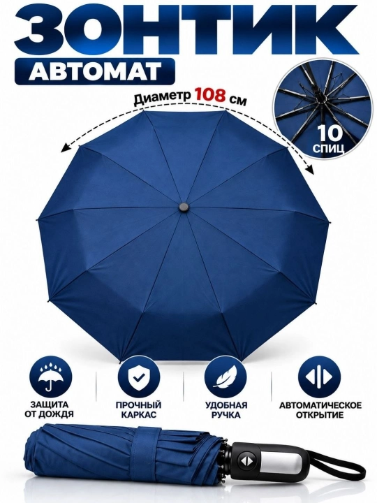 Avtomatik soyabon 108 sm, 10 spitsa, yomg‘irdan himoya, mustahkam karkas - 