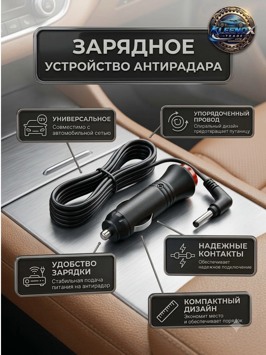 Зарядное устройство для антирадара 12V со спиральным кабелем