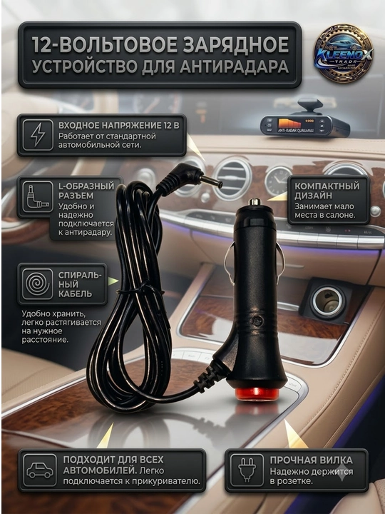 Зарядное устройство для антирадара 12V со спиральным кабелем