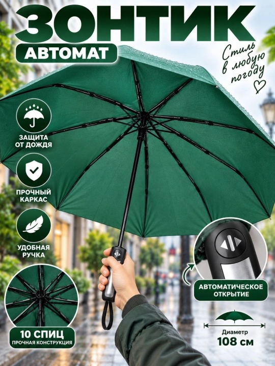 Avtomatik soyabon 108 sm, 10 spitsa, yomg‘irdan himoya, mustahkam karkas - 