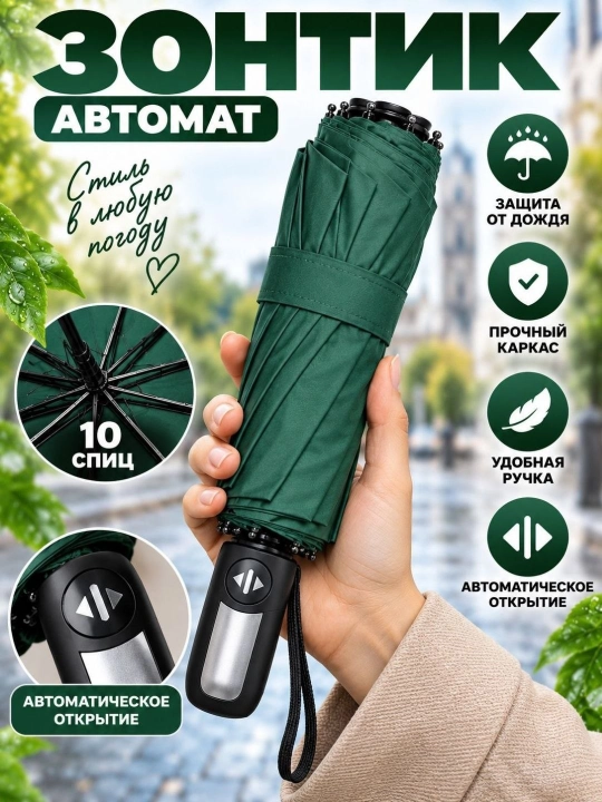 Avtomatik soyabon 108 sm, 10 spitsa, yomg‘irdan himoya, mustahkam karkas