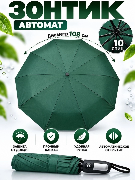 Avtomatik soyabon 108 sm, 10 spitsa, yomg‘irdan himoya, mustahkam karkas