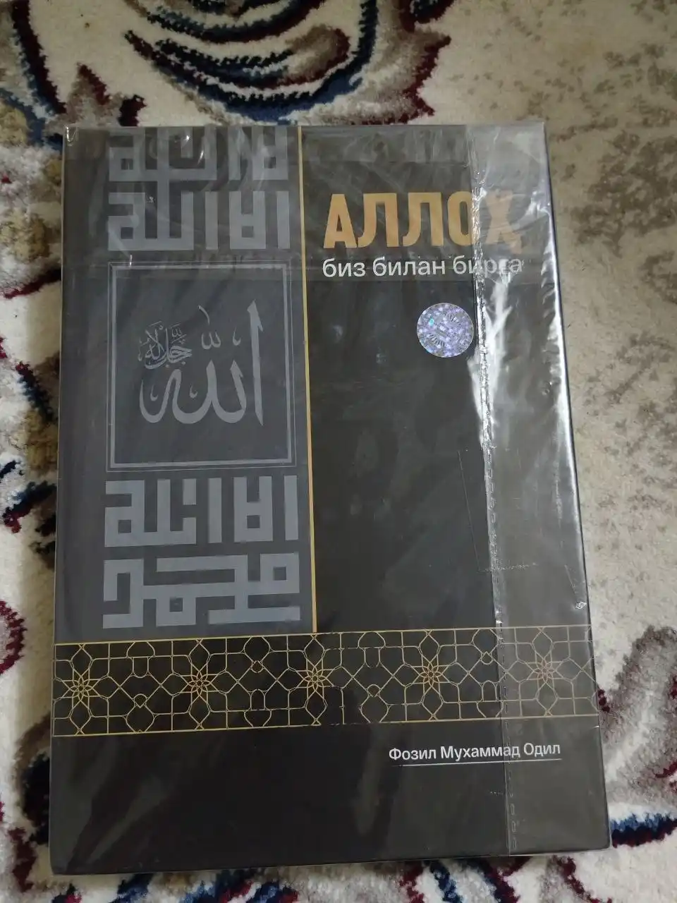 Аллоҳ биз билан бирга — книга о вере, терпении и надежде в любых жизненных испытаниях