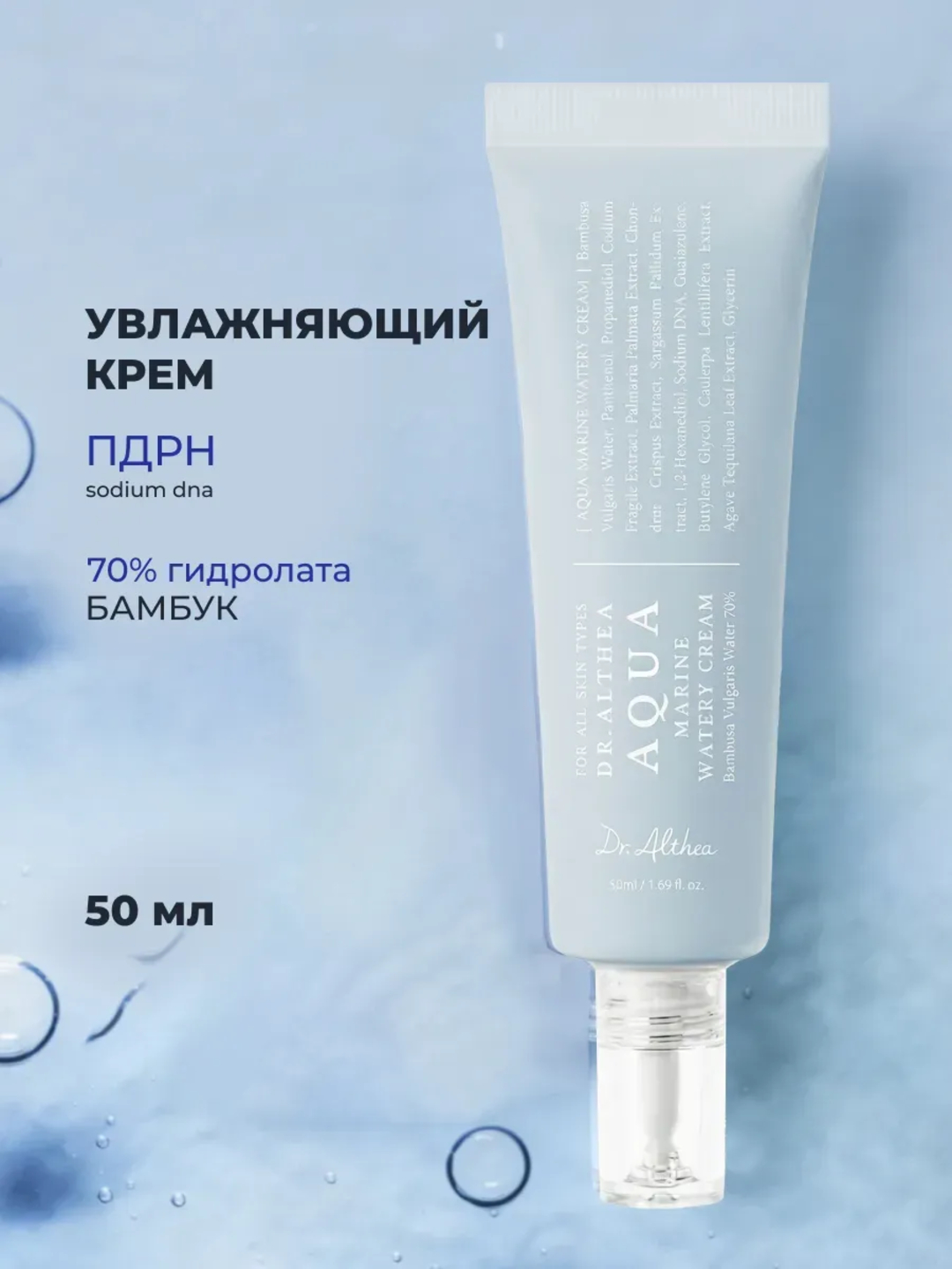 Dr.Althea Aqua Marine Watery Cream bambuk suvi bilan namlantiruvchi kremi, 50 ml