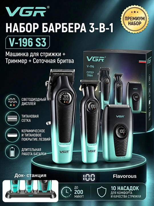 Машинка для стрижки и триммер VGR V-196 & V-996 профессиональный набор