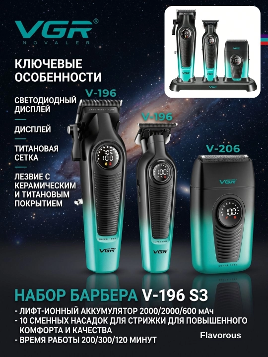 Машинка для стрижки и триммер VGR V-196 & V-996 профессиональный набор