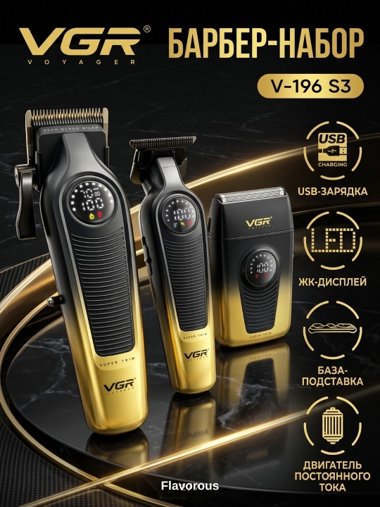 Машинка для стрижки и триммер VGR V-196 & V-996 профессиональный набор