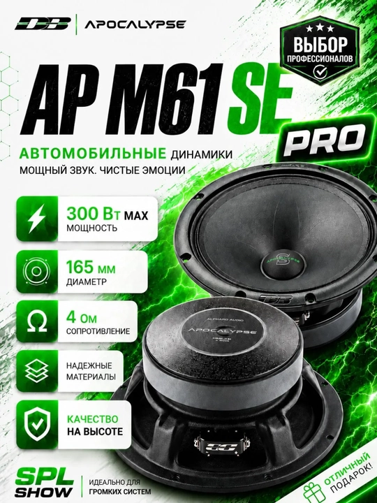 Эстрадные автомобильные динамики DEAF BONCE Apocalypse M61SE PRO 150-300 ватт - 