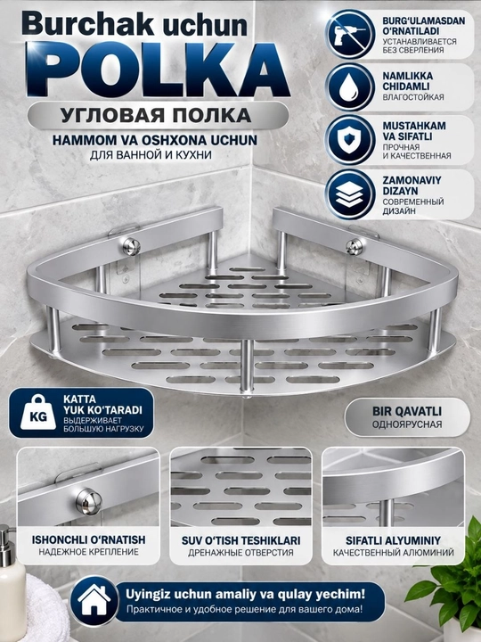 Угловая полка — для ванной комнаты и кухни - 