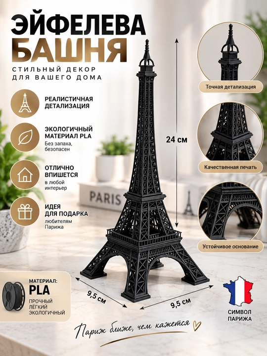 Сувенир Эйфелева башня 3D, статуэтка декор для дома, высота 24 см, PLA-пластик - 
