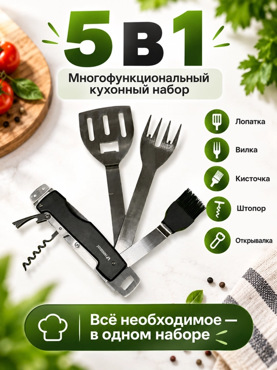 Traveler 5 in 1 barbekyu uchun yig‘ma to‘plam kurakcha, sanchqi, mo‘yqalam va shtopor - 