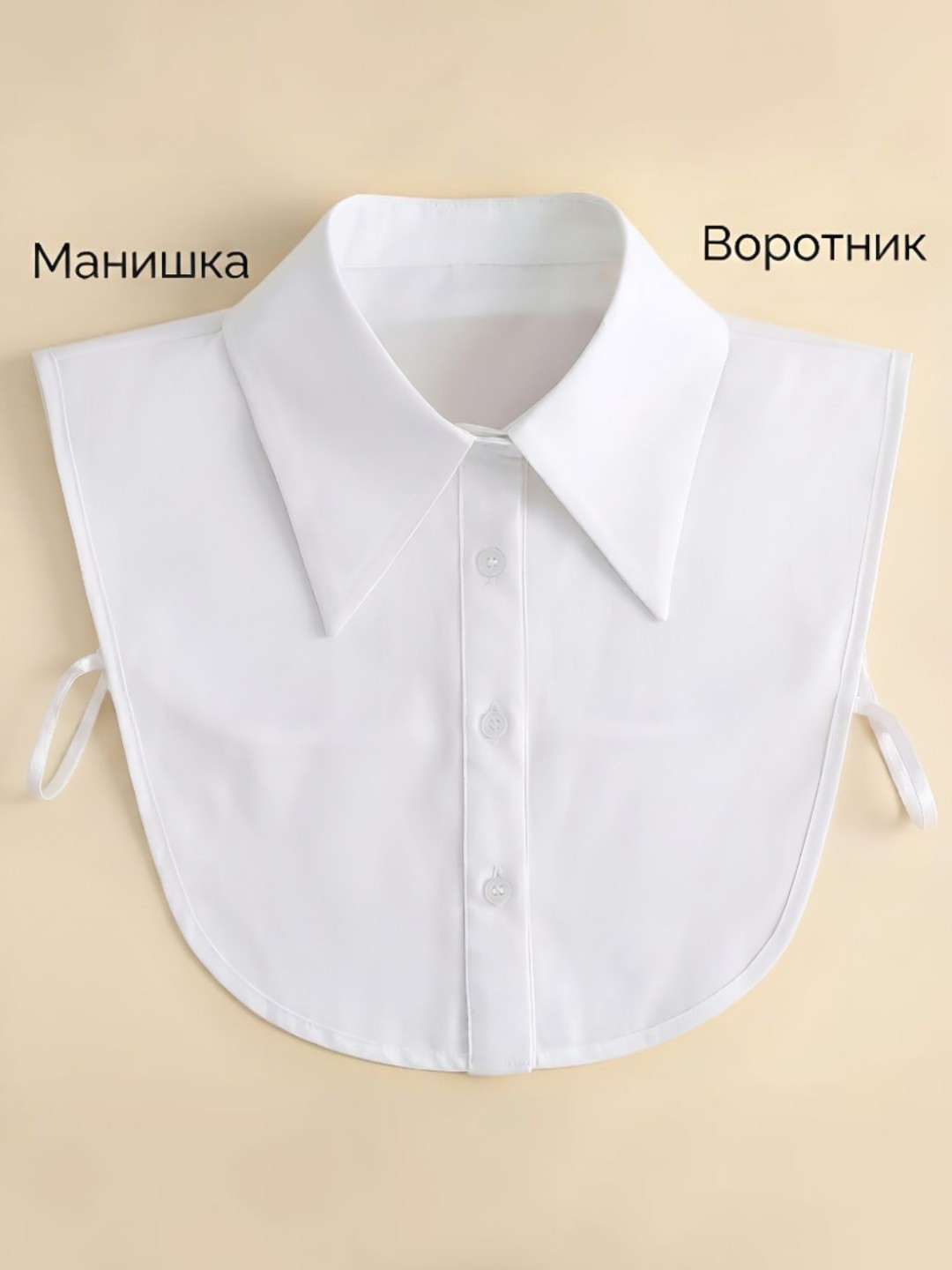 Съемный белый воротник, манишка, накладной воротник - 