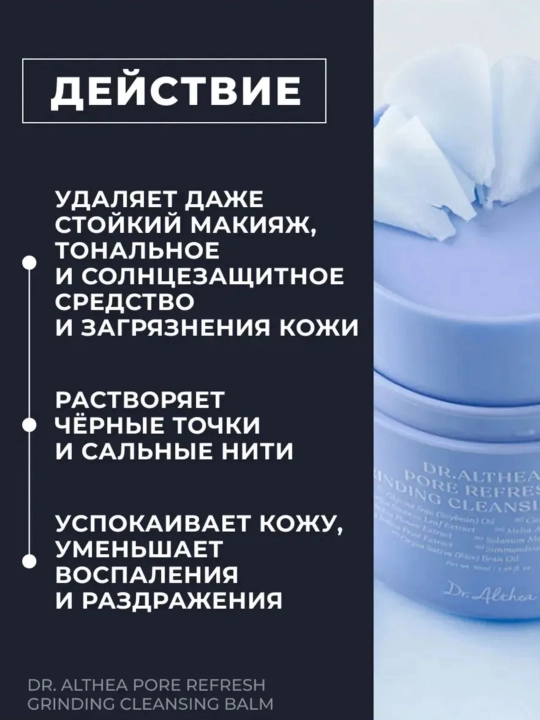 Dr. Althea Pore Refresh Grinding Cleansing Balm, 50 ml