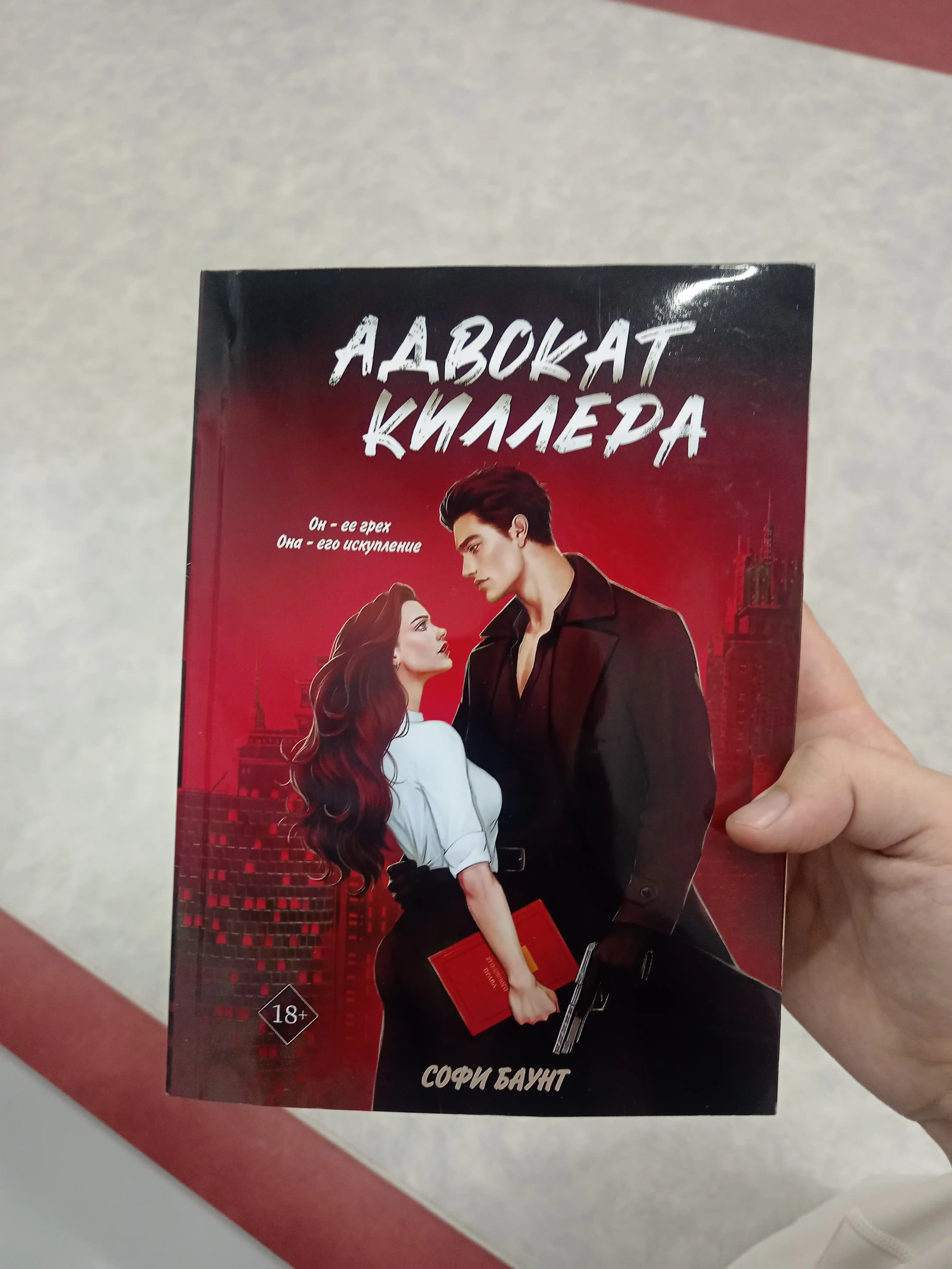 Адвокат киллера. Софи Баунт