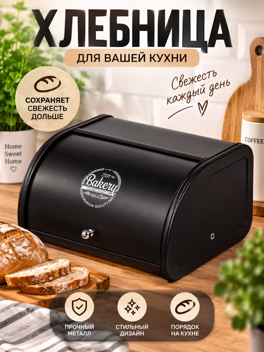 Металлическая хлебница с крышкой — хранение хлеба и выпечки без лишней влаги - 