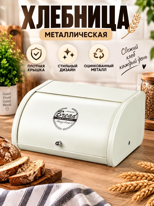 Металлическая хлебница с крышкой — хранение хлеба и выпечки без лишней влаги - 
