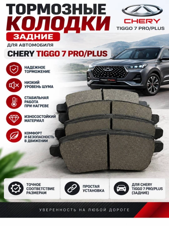 Задние колодки для автомобиля Chery Tiggo 7 Pro/Plus