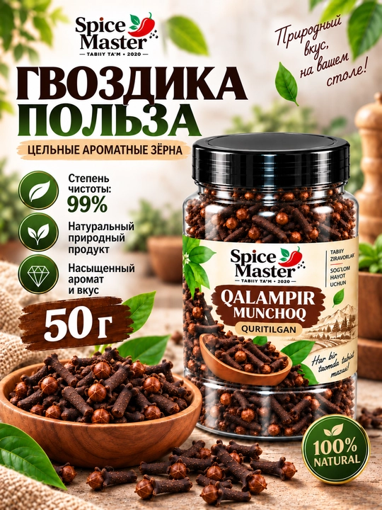 Гвоздика целая 200 г — натуральная сушёная специя, приправа Spice Master